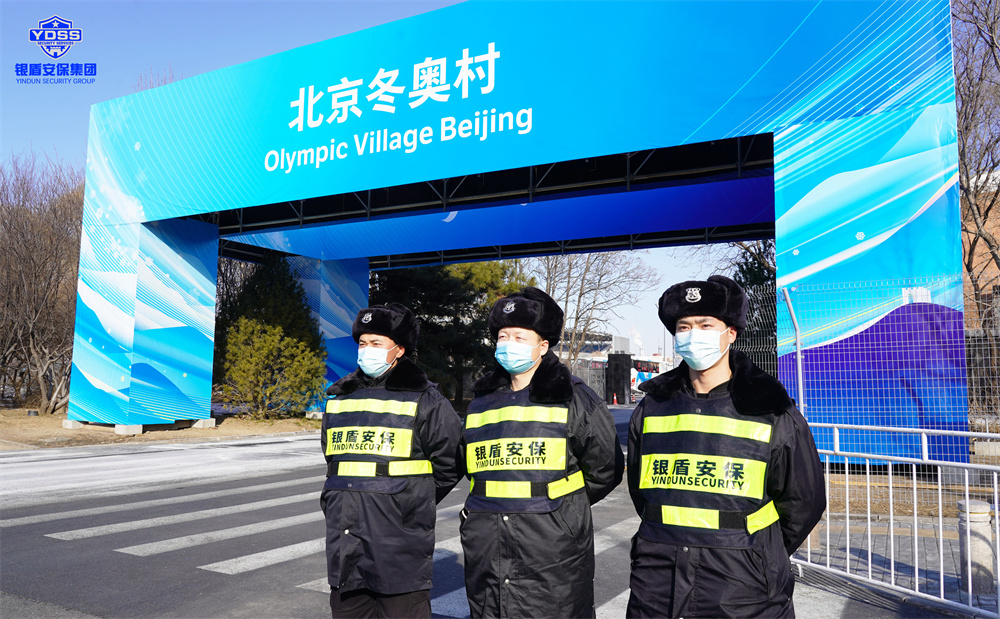北京保安服務供應商銀盾為冬奧會提供安保服務