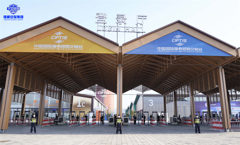 北京保安服務(wù)供應(yīng)商銀盾為服貿(mào)會提供安保服務(wù)