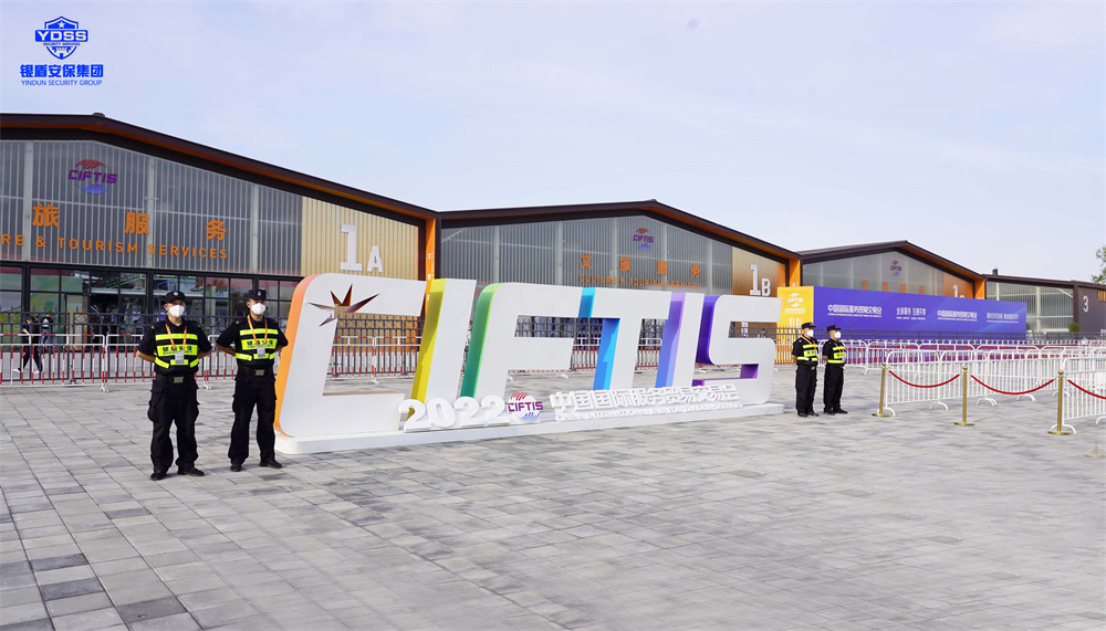 北京保安服務(wù)供應(yīng)商銀盾為服貿(mào)會提供安保服務(wù)