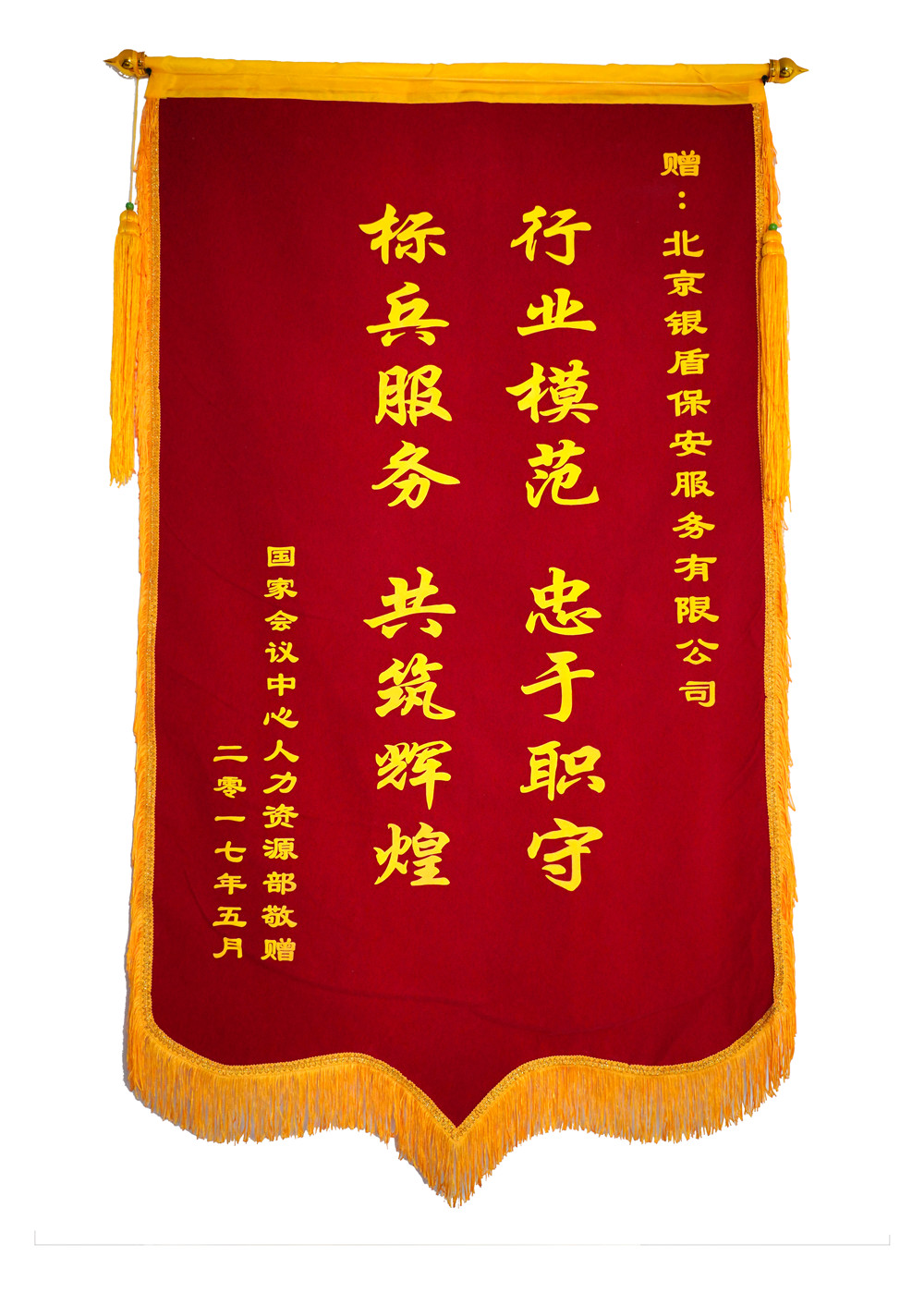 北京保安服務供應商銀盾為國家會議中心提供安保服務