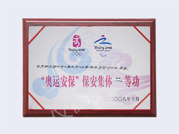 2008奧運安保集體二等功
