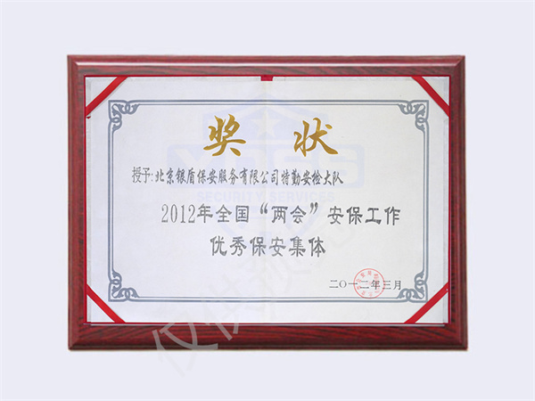 2012全國(guó)兩會(huì)優(yōu)秀保安集體