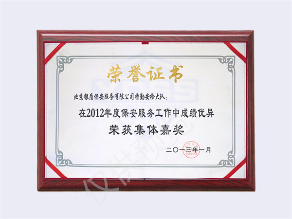北京銀盾保安服務(wù)有限公司榮獲2012特勤安檢大隊集體嘉獎
