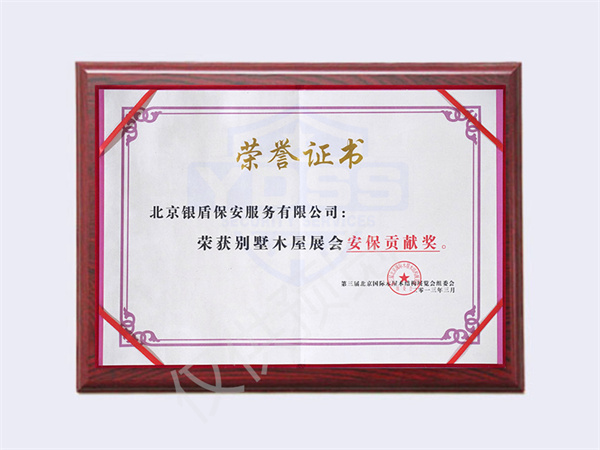 2013別墅木屋安保貢獻(xiàn)獎(jiǎng)