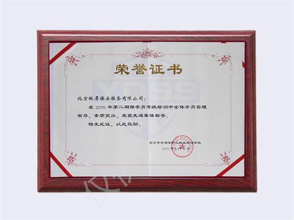 北京銀盾保安服務(wù)有限公司榮獲2015保安員培訓(xùn)先進集體