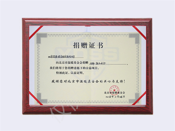 2018年北京銀盾保安服務(wù)有限公司向溫暖基金捐贈5萬元