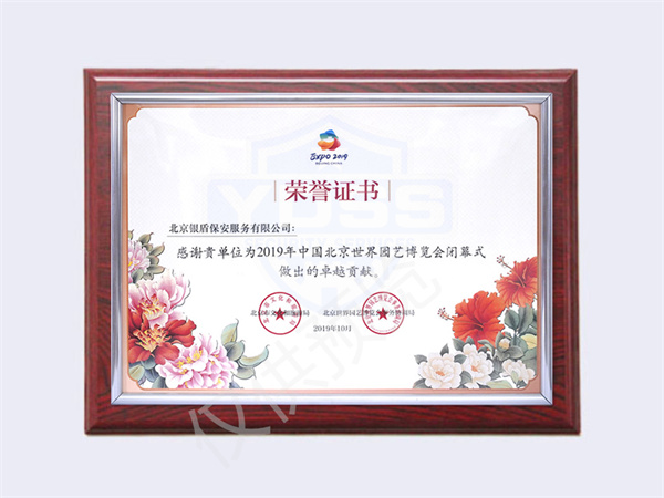 2019中國北京世界園藝博覽會(huì)閉幕