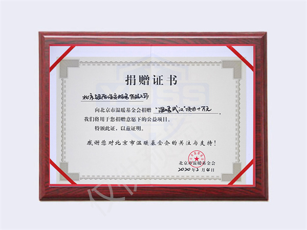 2020溫暖武漢項目捐贈10萬元