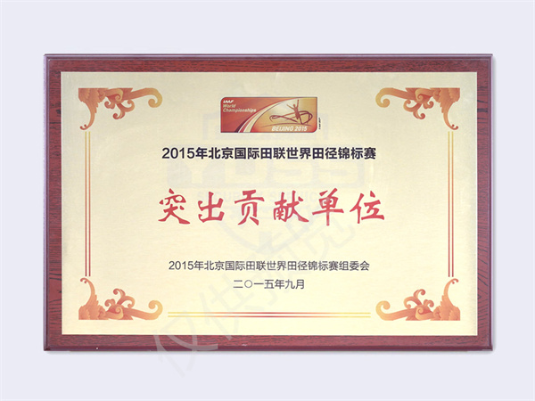 北京銀盾保安服務(wù)有限公司榮獲2015國際田聯(lián)世錦賽突出貢獻單位