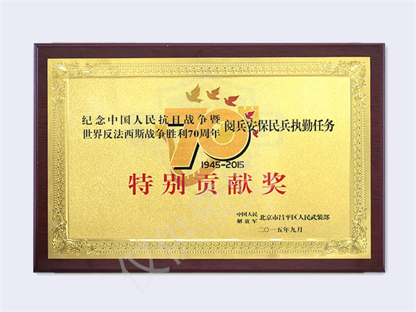 北京銀盾保安服務有限公司榮獲2015閱兵安保民兵執(zhí)勤特別貢獻獎