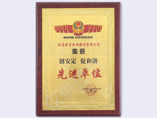 北京銀盾保安服務(wù)有限公司2017創(chuàng)安定促和諧先進單位