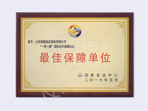 2017一帶一路高峰論壇最佳保障單位