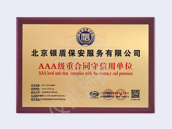 2020AAA重合同守信用單位