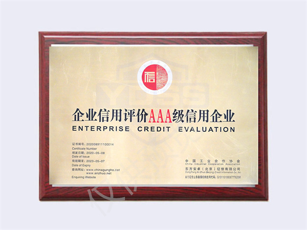 2020AAA級(jí)信用企業(yè)
