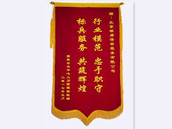 2017年國(guó)家會(huì)議中心人力資源部贈(zèng)北京銀盾保安服務(wù)有限公司錦旗