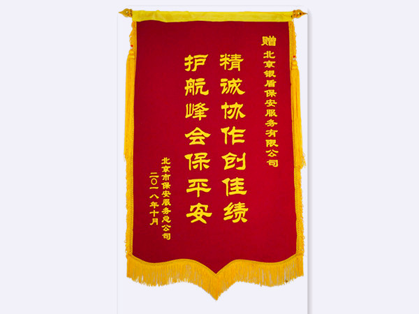 2018年 北京市保安服務總公司贈