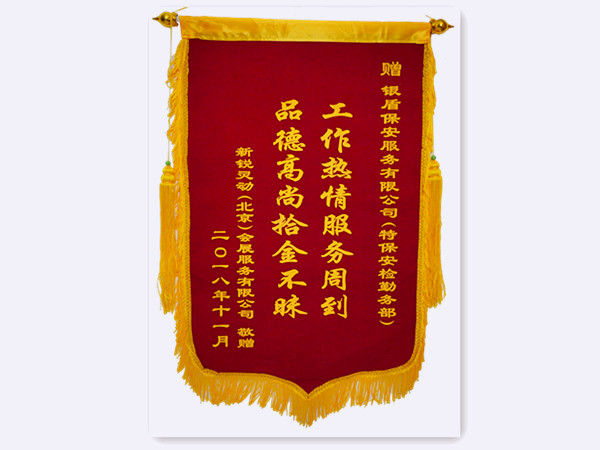 2018年新銳靈動(dòng)會(huì)展服務(wù)有限公司贈(zèng)北京銀盾保安服務(wù)有限公司錦旗