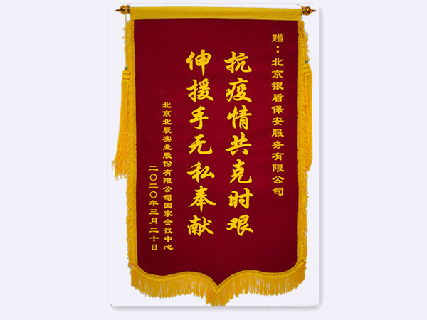 2020年 國(guó)家會(huì)議中心北辰實(shí)業(yè)贈(zèng)