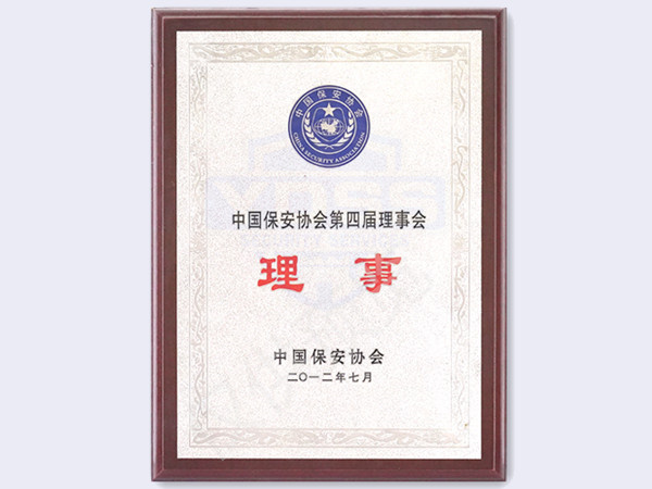 北京銀盾保安服務(wù)有限公司2012年中國(guó)保安協(xié)會(huì)第四屆理事會(huì)理事