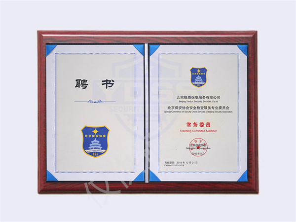 北京銀盾保安服務(wù)有限公司2019年保安協(xié)會海外安全服務(wù)聘書