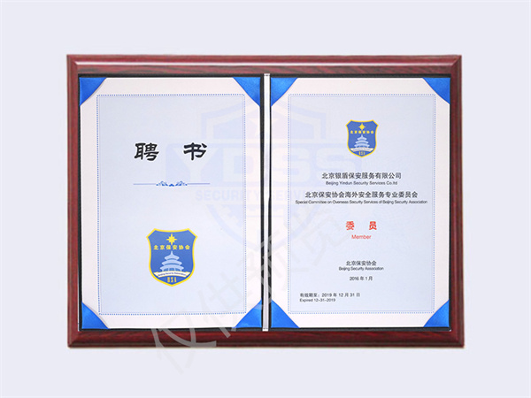 北京銀盾保安服務(wù)有限公司2019年保安協(xié)會(huì)海外安全服務(wù)專業(yè)委員會(huì)