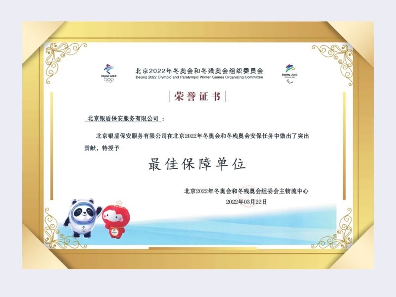 2022年奧組委主物流中心向北京銀盾保安服務(wù)有限公司頒發(fā)最佳保障單位