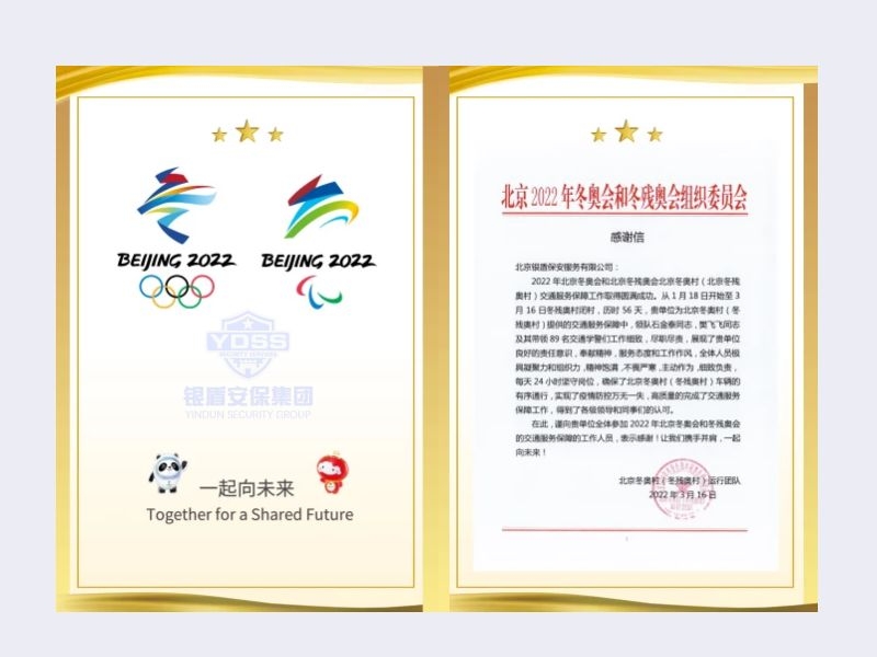 北京銀盾保安服務(wù)有限公司收到2022年北京冬奧村（冬殘奧村）運(yùn)行團(tuán)隊(duì)感謝信