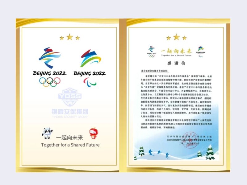 2022年 北京安保指揮中心內(nèi)保局 感謝信