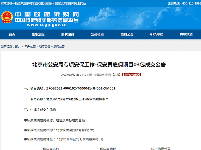 【凝心聚力、再創(chuàng)輝煌】北京銀盾保安公司中標(biāo)2022年北京冬奧會(huì)和冬殘奧會(huì)安保服務(wù)