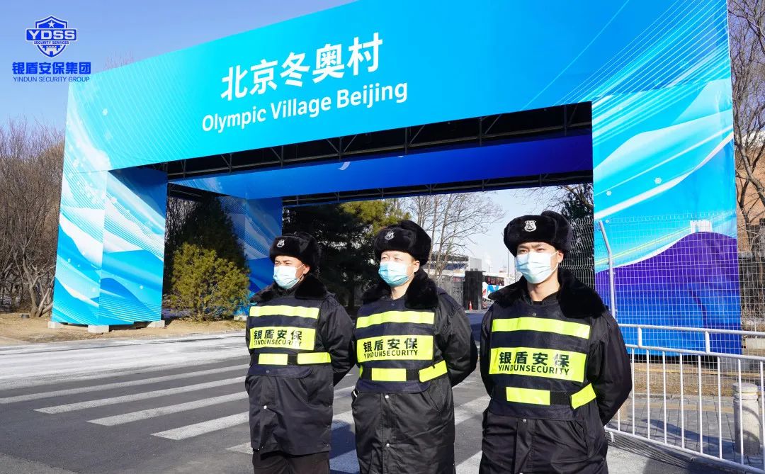 銀盾安保集團(tuán)圓滿完成北京冬奧會安保任務(wù)