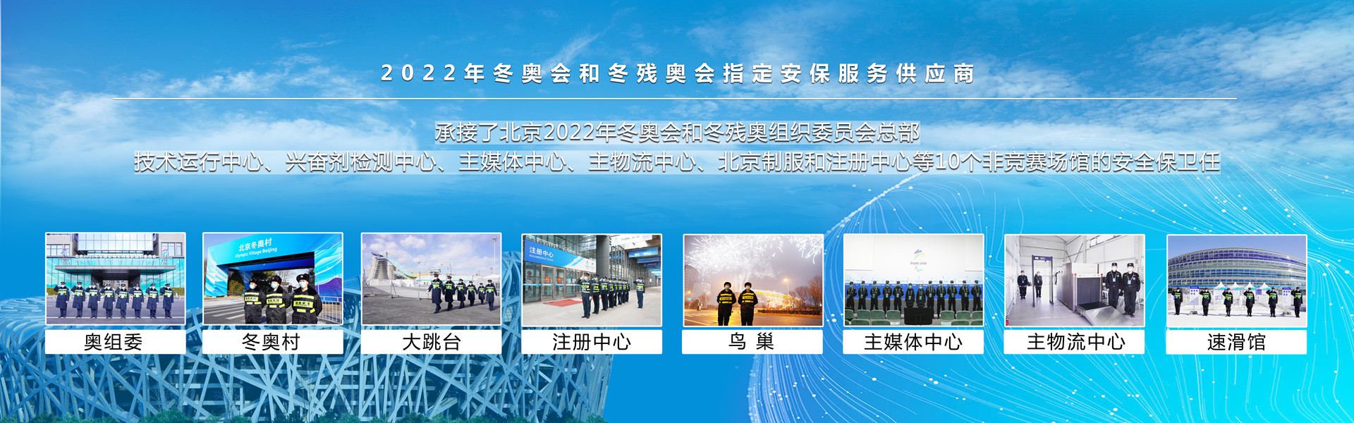 北京銀盾保安服務(wù)有限公司為2022冬奧會(huì)和冬殘奧會(huì)提供安保護(hù)衛(wèi)任務(wù)