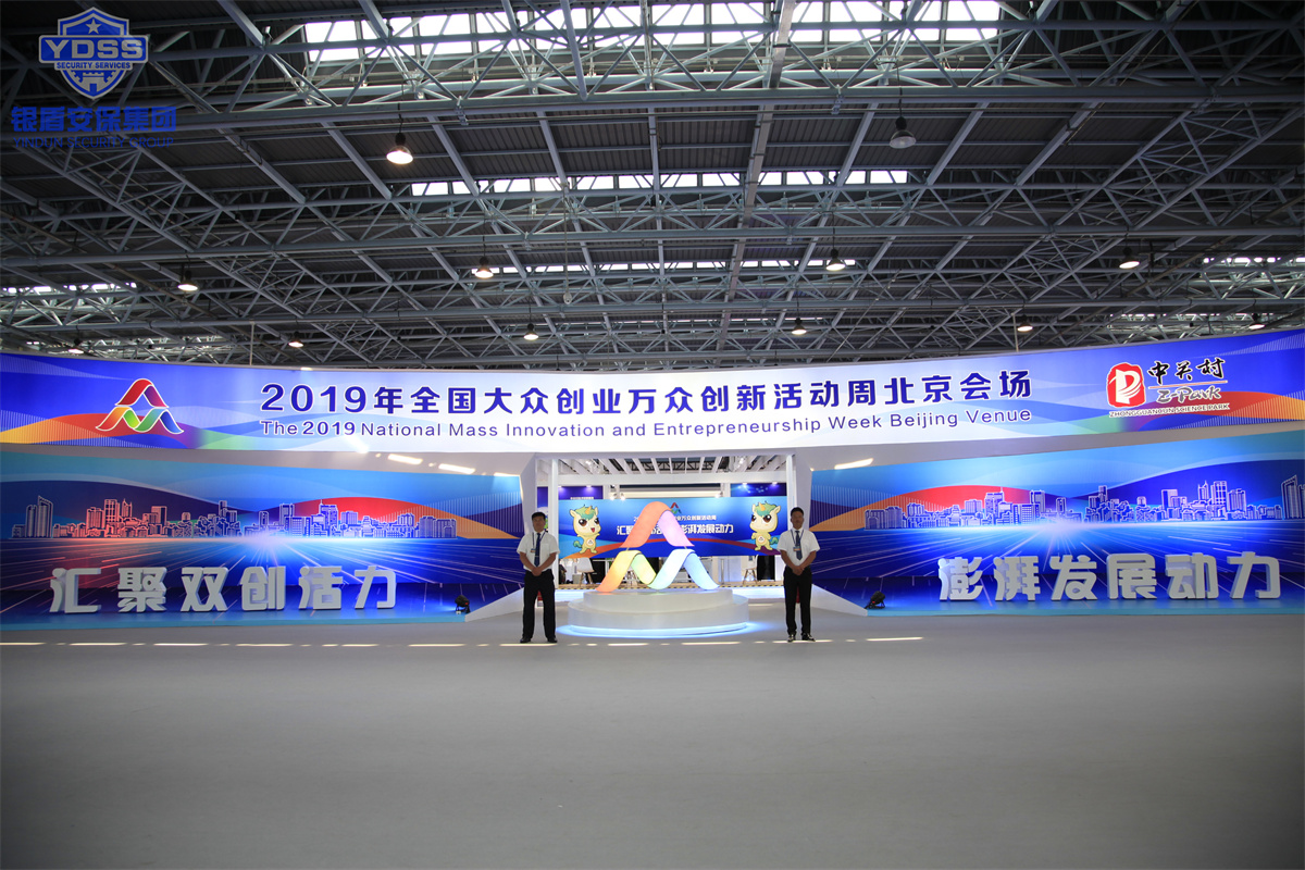 銀盾集團(tuán)守衛(wèi) 銀盾北京保安公司為大眾創(chuàng)業(yè)萬(wàn)眾創(chuàng)新活動(dòng)周提供全方位安保守衛(wèi)服務(wù)