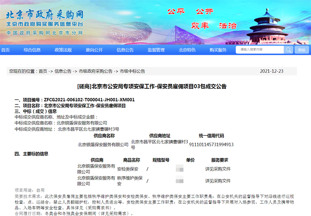 銀盾保安公司中標(biāo)北京冬奧會