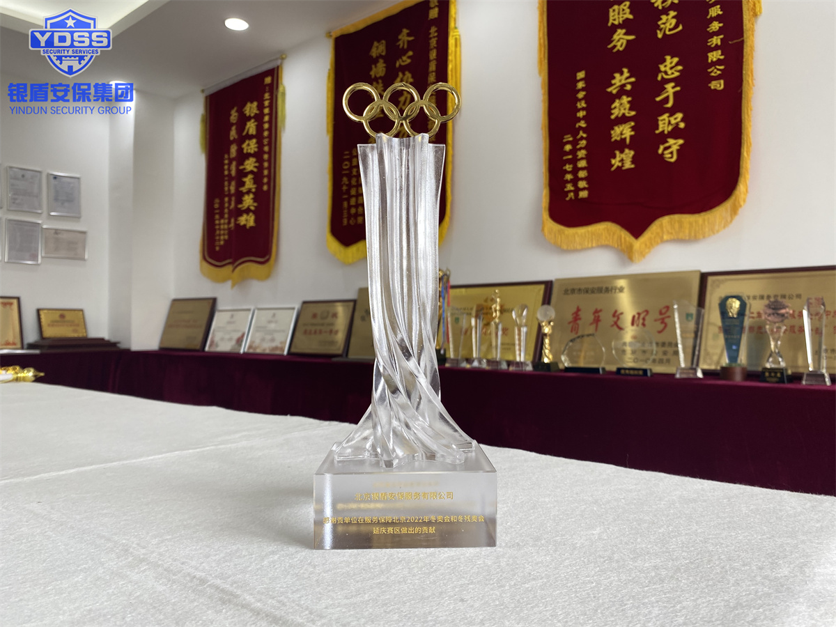 銀盾北京保安服務(wù)公司榮獲北京2022年冬奧會(huì)和冬殘奧會(huì)突出貢獻(xiàn)獎(jiǎng)