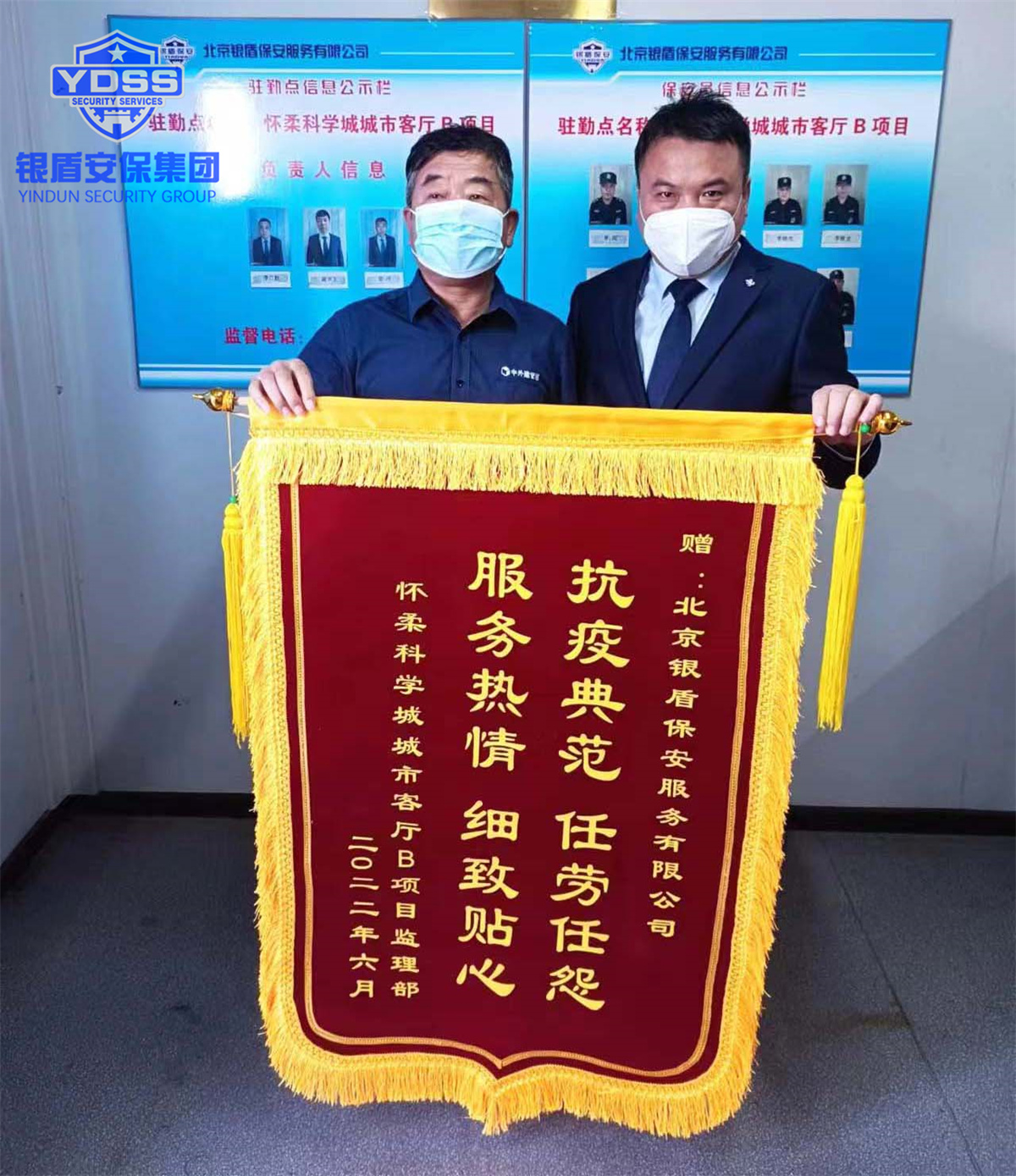銀盾保安服務(wù)公司駐懷柔科學(xué)城項疫情防控受表揚 銀盾保安服務(wù)公司獲得錦旗