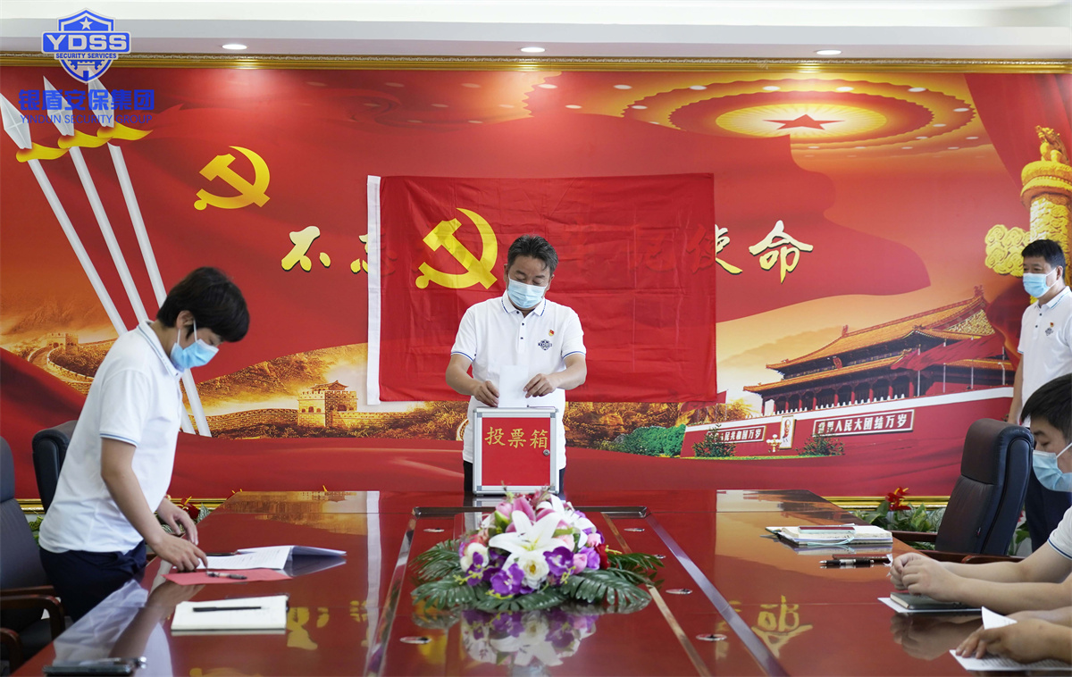 銀盾北京保安服務(wù)公司黨員轉(zhuǎn)正大會(huì) 銀盾保安服務(wù)公司黨員轉(zhuǎn)正