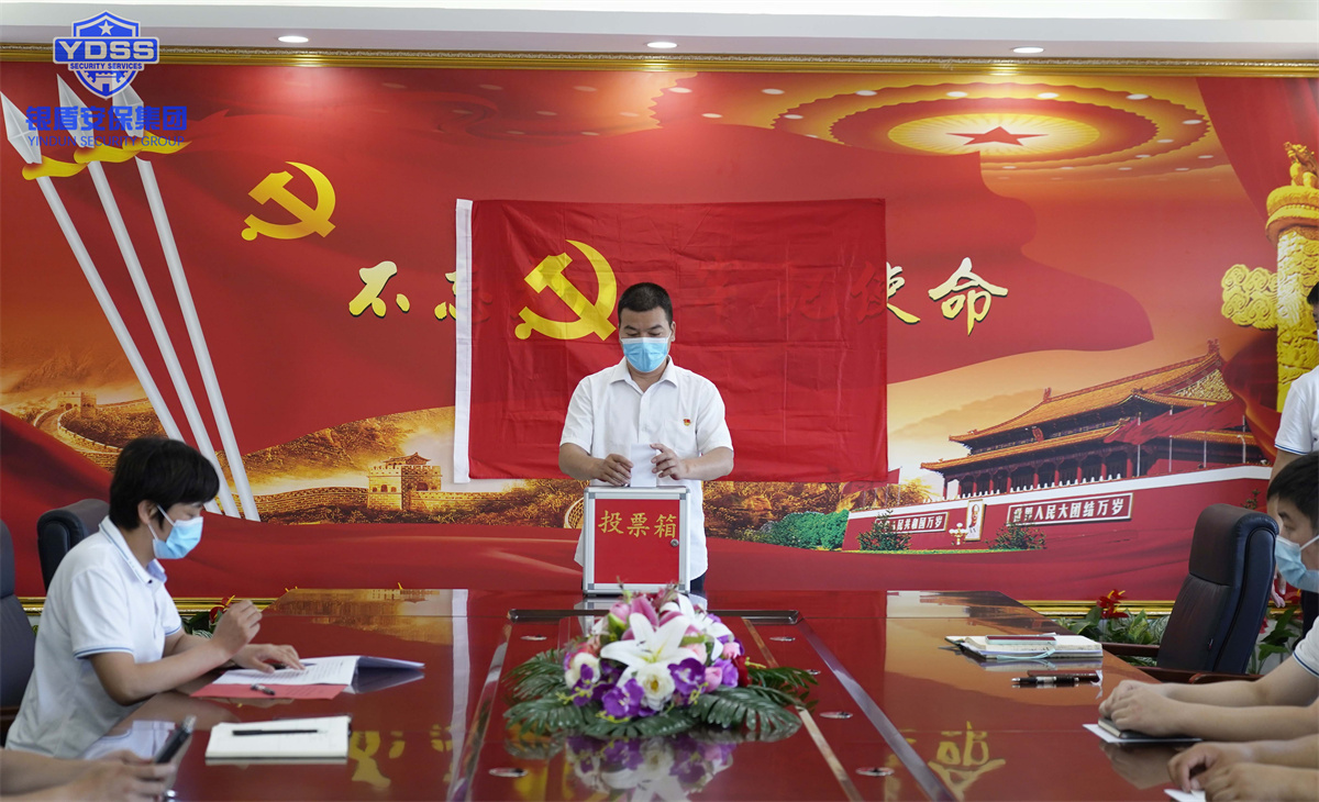 銀盾北京保安服務(wù)公司黨員轉(zhuǎn)正大會(huì) 銀盾保安服務(wù)公司黨員轉(zhuǎn)正