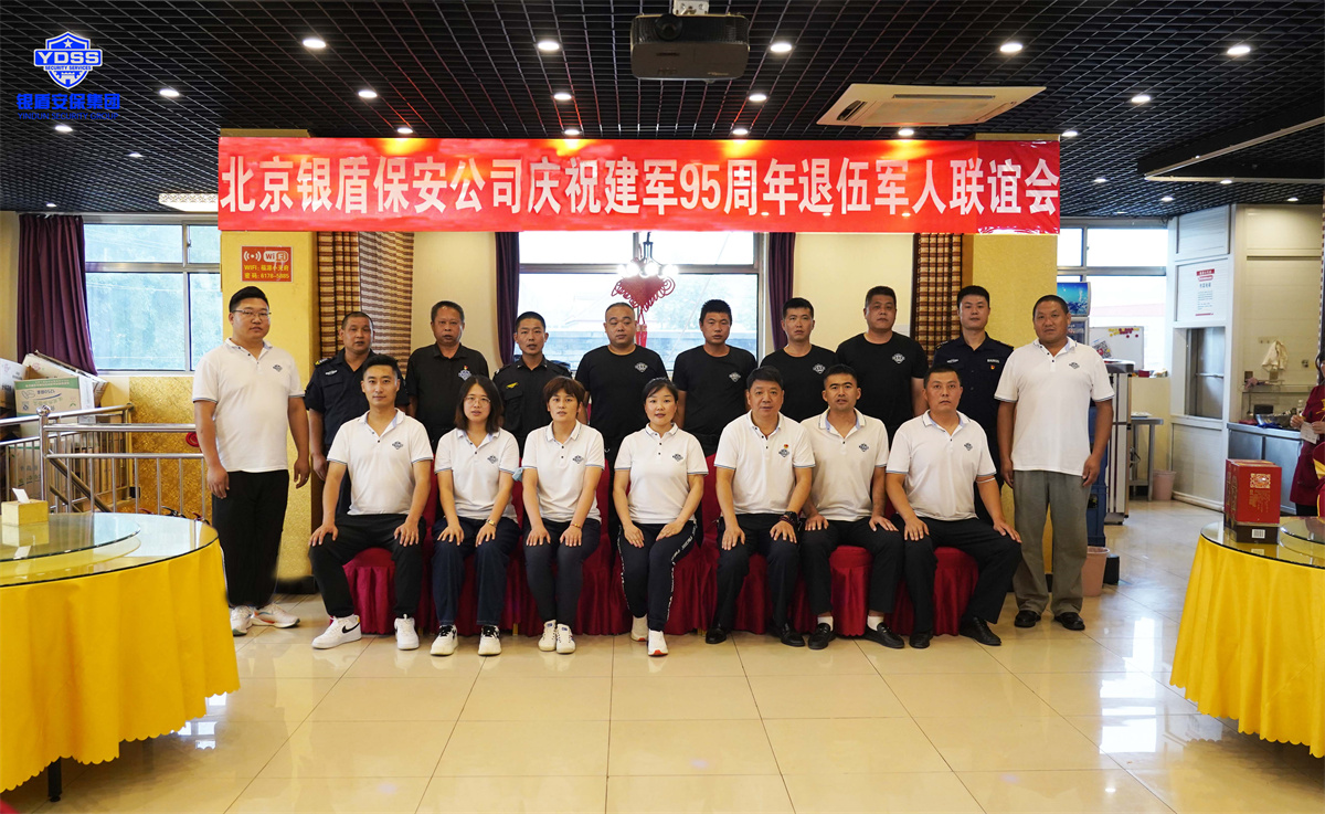 銀盾北京保安服務(wù)退伍軍人聯(lián)誼會(huì)