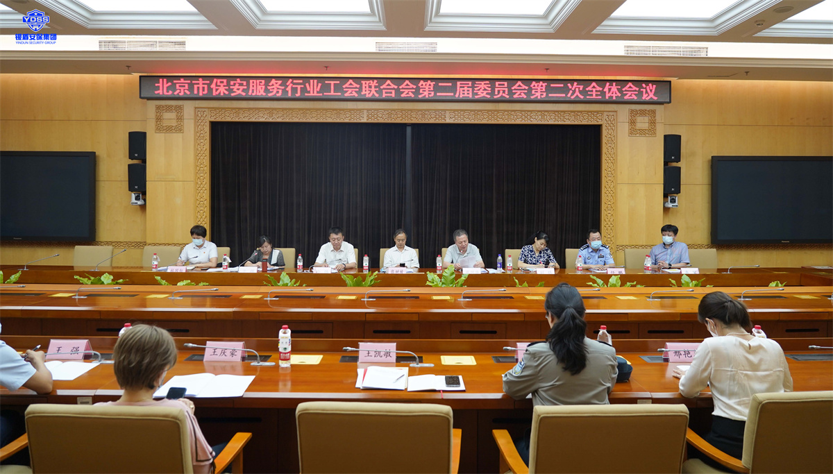 北京市保安服務(wù)行業(yè)工會(huì)聯(lián)合會(huì)第二屆委員會(huì)第二次全體會(huì)議 銀盾北京保安服務(wù)公司參加行業(yè)工會(huì)聯(lián)合會(huì)
