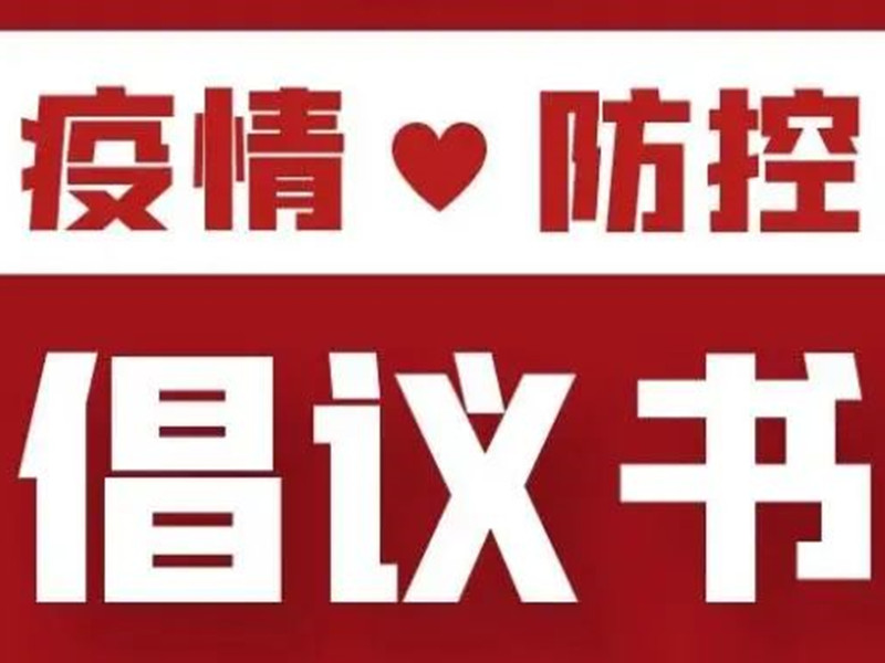 北京保安協(xié)會(huì)關(guān)于進(jìn)一步全面加強(qiáng)疫情防控服務(wù)工作的倡議書(shū)