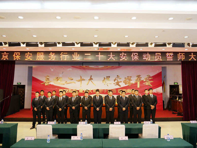 北京保安服務行業(yè)二十大安保動員誓師大會