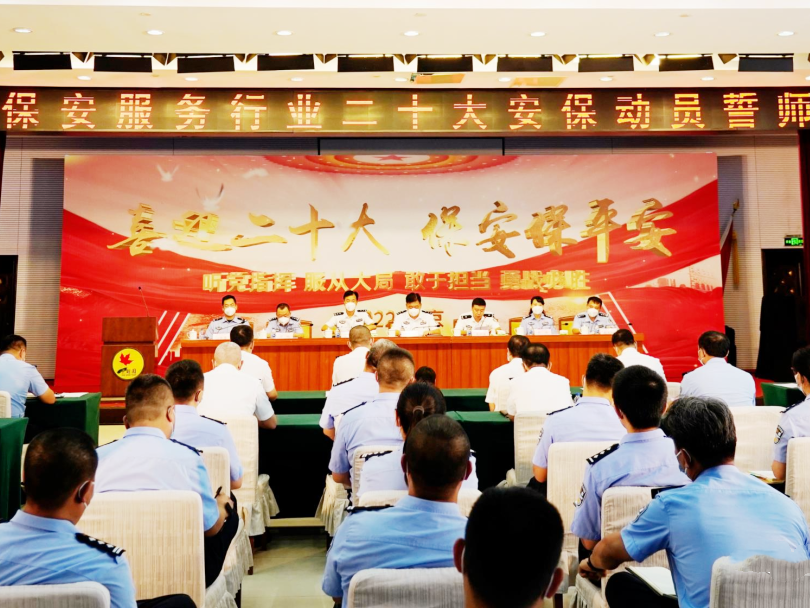 北京市公安局治安管理總隊隆重舉行“喜迎二十大、保安保平安”誓師大會