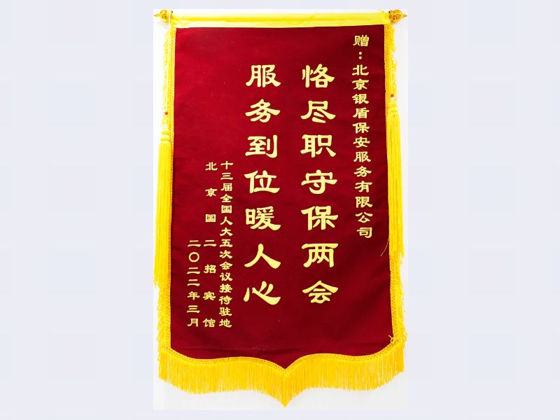 2022 十三屆全國(guó)人大五次會(huì)議接待駐地國(guó)二招賓館贈(zèng)