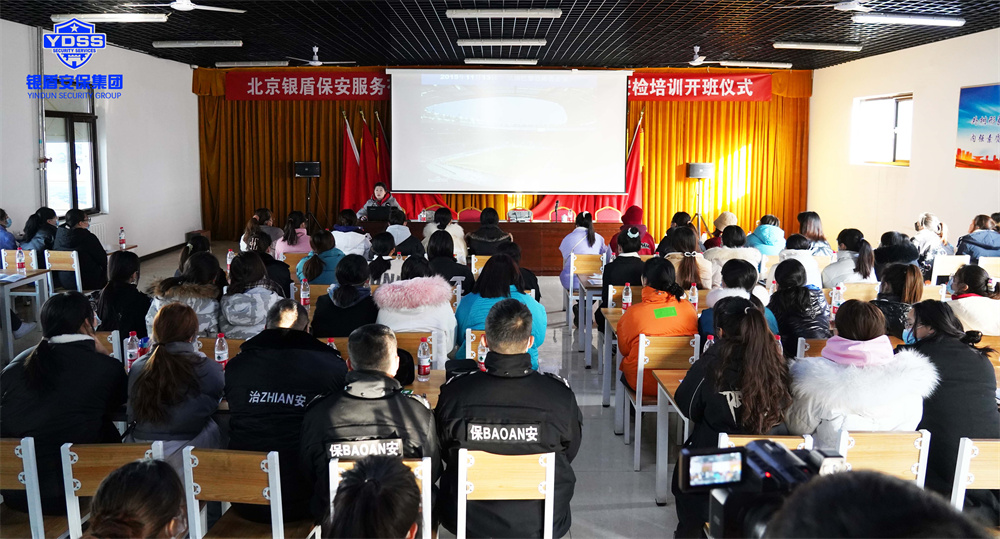北京銀盾保安服務(wù)公司針對冬奧會和冬殘奧會安保服務(wù)開展系統(tǒng)培訓(xùn) 冬奧安保動員大會暨安檢服務(wù)培訓(xùn)