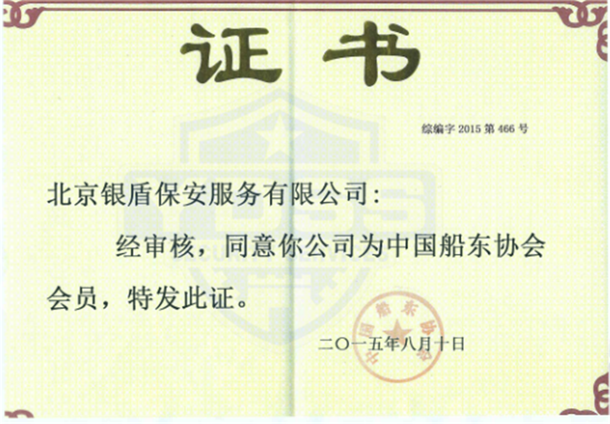 銀盾海保安保集團(tuán)證書(shū) 銀盾海保證書(shū)
