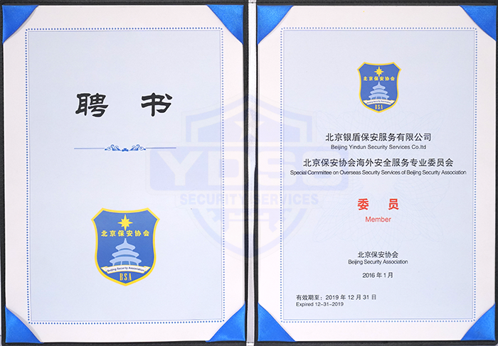 北京保安協(xié)會(huì)海外服務(wù)專業(yè)委員會(huì)委員證書(shū) 北京保安協(xié)會(huì)海外服務(wù)專業(yè)委員會(huì)委員