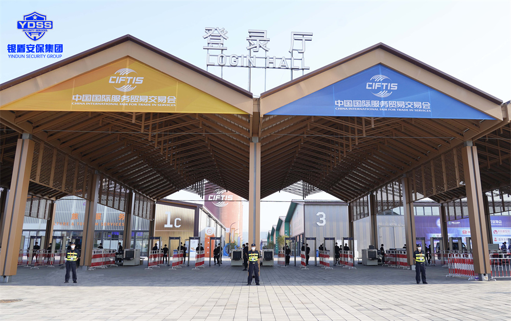 中國國際服務(wù)貿(mào)易交易會安保服務(wù) 銀盾安保護(hù)航中國國際服務(wù)貿(mào)易交易會