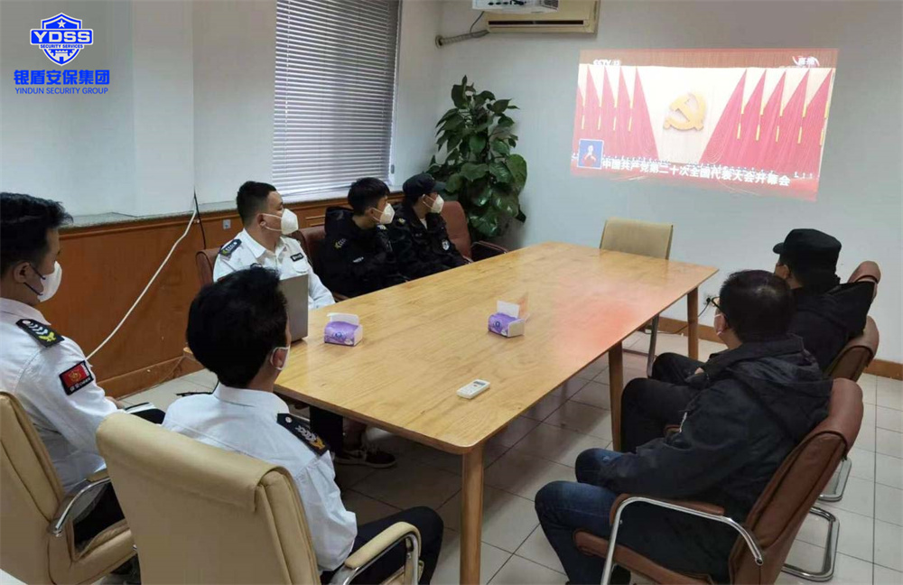 銀盾保安服務(wù)公司組織全體職工收看黨的二十大