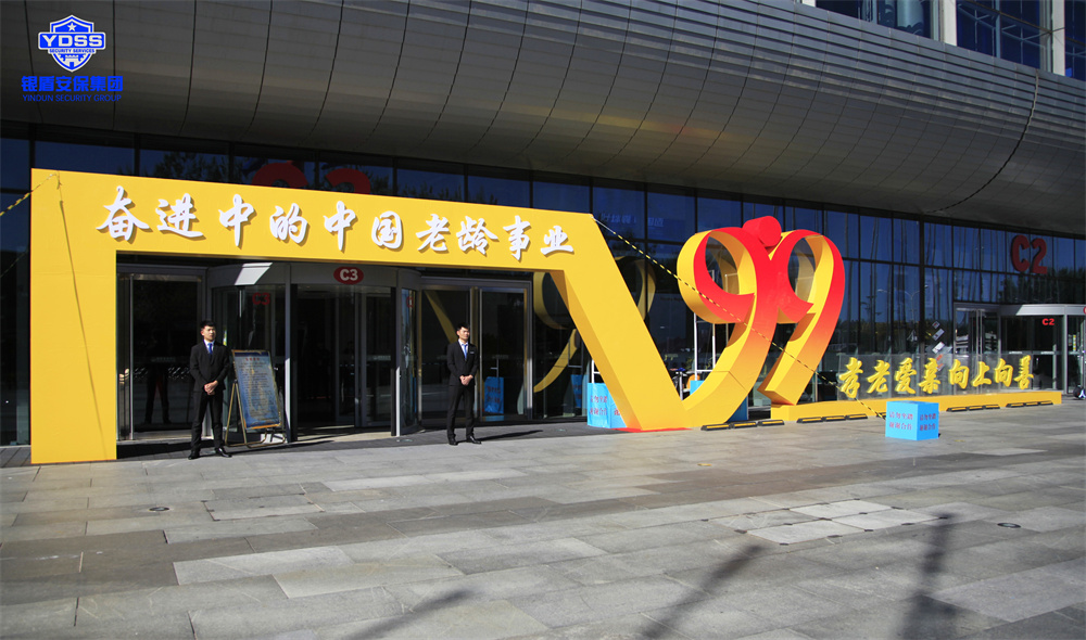 銀盾安保集團(tuán) 北京銀盾保安服務(wù)公司為老齡事業(yè)成就展提供安全守衛(wèi)服務(wù)