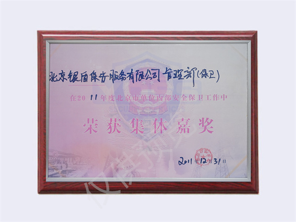 北京銀盾保安服務有限公司榮獲2011管理部榮獲集體嘉獎